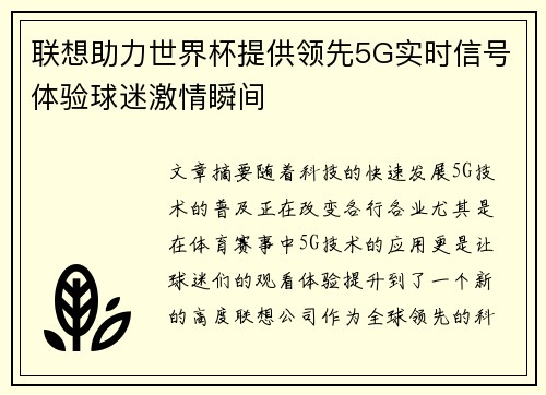 联想助力世界杯提供领先5G实时信号体验球迷激情瞬间 联想助力世界杯提供领先5G实时信号体验球迷激情瞬间