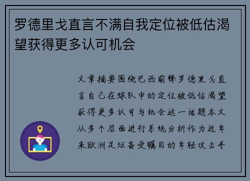 罗德里戈直言不满自我定位被低估渴望获得更多认可机会