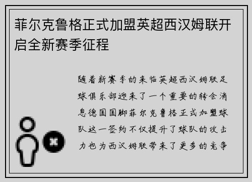 菲尔克鲁格正式加盟英超西汉姆联开启全新赛季征程
