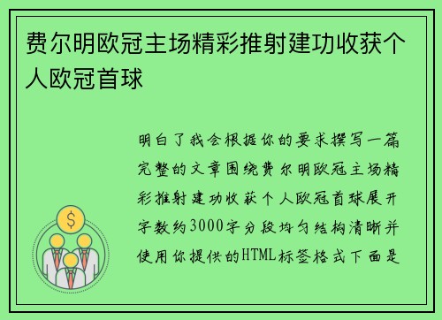 费尔明欧冠主场精彩推射建功收获个人欧冠首球