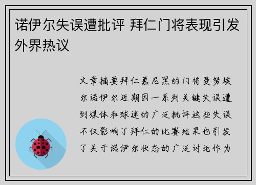 诺伊尔失误遭批评 拜仁门将表现引发外界热议