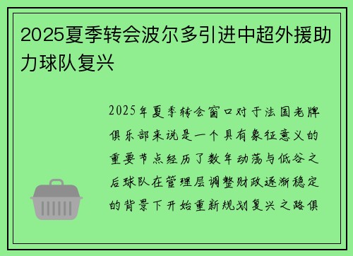2025夏季转会波尔多引进中超外援助力球队复兴 2025夏季转会波尔多引进中超外援助力球队复兴