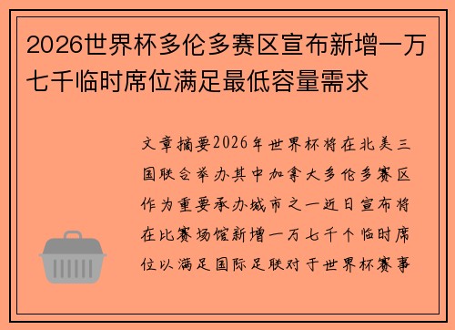 2026世界杯多伦多赛区宣布新增一万七千临时席位满足最低容量需求
