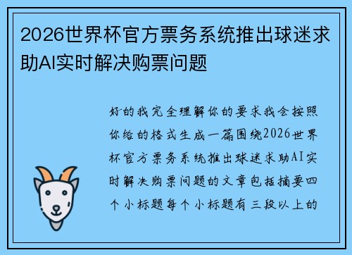 2026世界杯官方票务系统推出球迷求助AI实时解决购票问题
