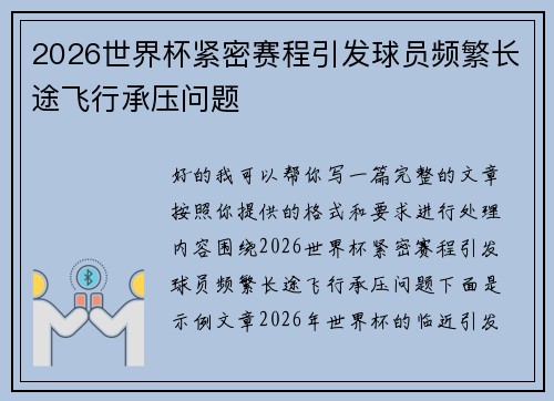 2026世界杯紧密赛程引发球员频繁长途飞行承压问题