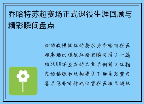乔哈特苏超赛场正式退役生涯回顾与精彩瞬间盘点