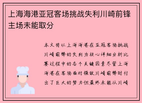 上海海港亚冠客场挑战失利川崎前锋主场未能取分 上海海港亚冠客场挑战失利川崎前锋主场未能取分