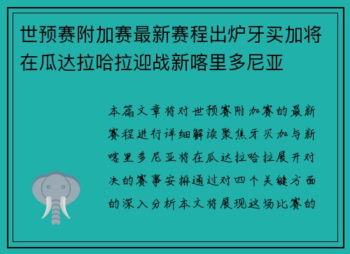 世预赛附加赛最新赛程出炉牙买加将在瓜达拉哈拉迎战新喀里多尼亚 世预赛附加赛最新赛程出炉牙买加将在瓜达拉哈拉迎战新喀里多尼亚