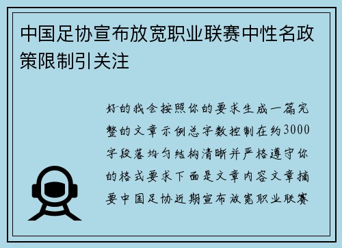 中国足协宣布放宽职业联赛中性名政策限制引关注 中国足协宣布放宽职业联赛中性名政策限制引关注