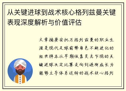 从关键进球到战术核心格列兹曼关键表现深度解析与价值评估