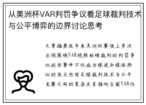 从美洲杯VAR判罚争议看足球裁判技术与公平博弈的边界讨论思考