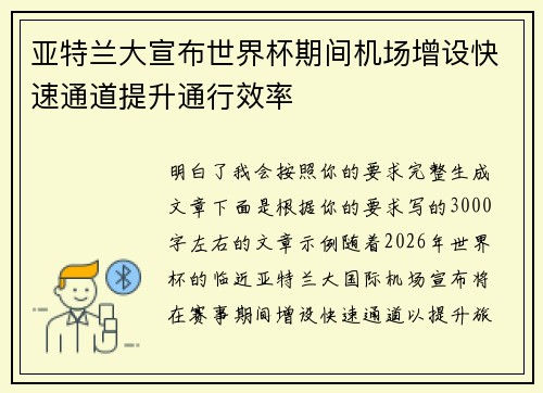 亚特兰大宣布世界杯期间机场增设快速通道提升通行效率
