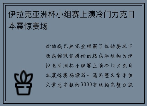 伊拉克亚洲杯小组赛上演冷门力克日本震惊赛场