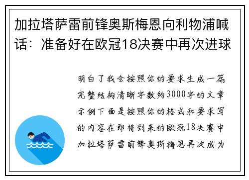 加拉塔萨雷前锋奥斯梅恩向利物浦喊话：准备好在欧冠18决赛中再次进球