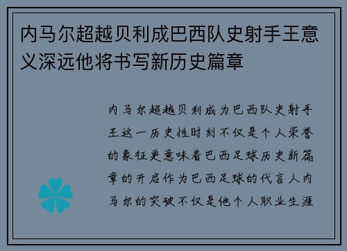 内马尔超越贝利成巴西队史射手王意义深远他将书写新历史篇章