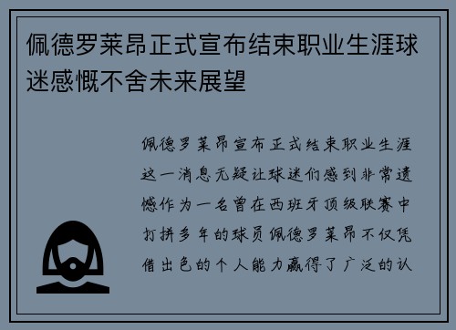 佩德罗莱昂正式宣布结束职业生涯球迷感慨不舍未来展望