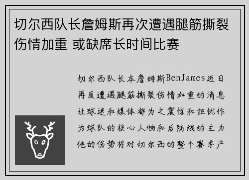 切尔西队长詹姆斯再次遭遇腿筋撕裂伤情加重 或缺席长时间比赛