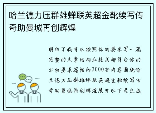 哈兰德力压群雄蝉联英超金靴续写传奇助曼城再创辉煌