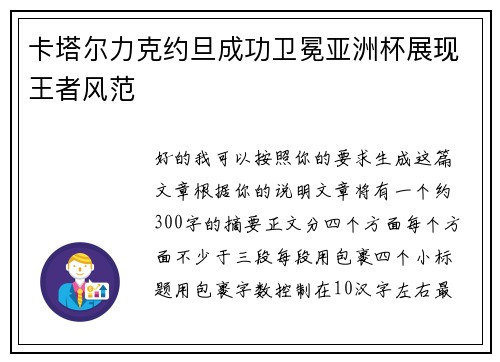 卡塔尔力克约旦成功卫冕亚洲杯展现王者风范