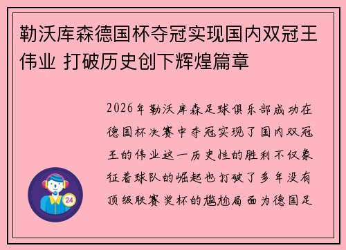 勒沃库森德国杯夺冠实现国内双冠王伟业 打破历史创下辉煌篇章
