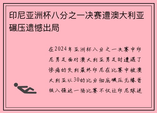 印尼亚洲杯八分之一决赛遭澳大利亚碾压遗憾出局