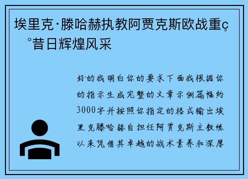 埃里克·滕哈赫执教阿贾克斯欧战重现昔日辉煌风采