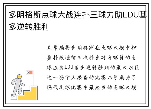 多明格斯点球大战连扑三球力助LDU基多逆转胜利