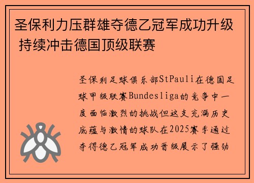 圣保利力压群雄夺德乙冠军成功升级 持续冲击德国顶级联赛