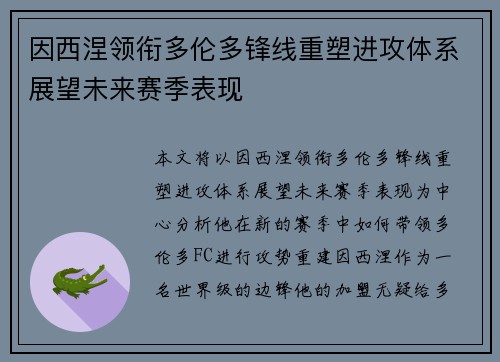 因西涅领衔多伦多锋线重塑进攻体系展望未来赛季表现