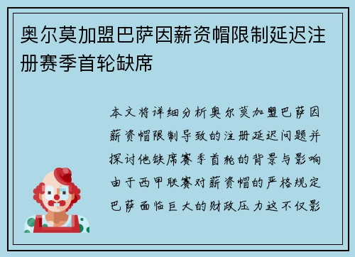 奥尔莫加盟巴萨因薪资帽限制延迟注册赛季首轮缺席