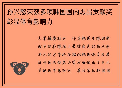 孙兴慜荣获多项韩国国内杰出贡献奖彰显体育影响力