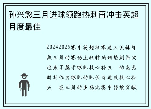孙兴慜三月进球领跑热刺再冲击英超月度最佳