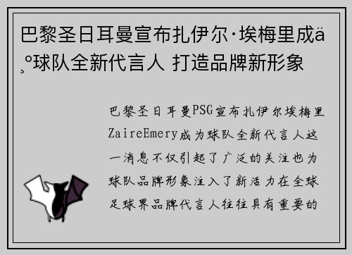 巴黎圣日耳曼宣布扎伊尔·埃梅里成为球队全新代言人 打造品牌新形象