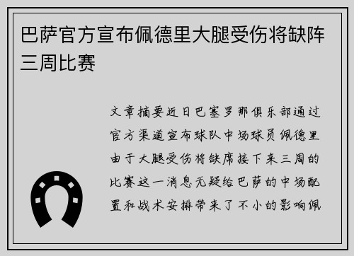 巴萨官方宣布佩德里大腿受伤将缺阵三周比赛