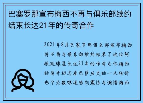 巴塞罗那宣布梅西不再与俱乐部续约结束长达21年的传奇合作