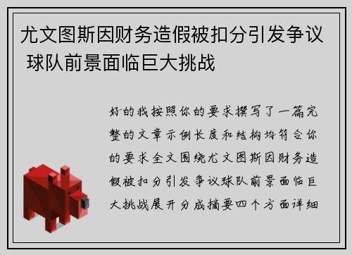 尤文图斯因财务造假被扣分引发争议 球队前景面临巨大挑战
