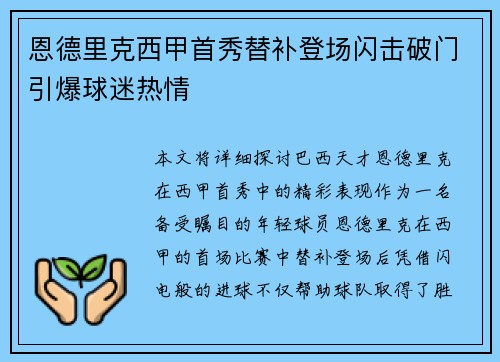 恩德里克西甲首秀替补登场闪击破门引爆球迷热情 恩德里克西甲首秀替补登场闪击破门引爆球迷热情