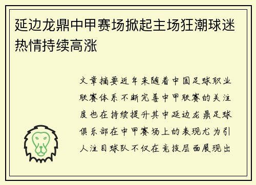 延边龙鼎中甲赛场掀起主场狂潮球迷热情持续高涨 延边龙鼎中甲赛场掀起主场狂潮球迷热情持续高涨
