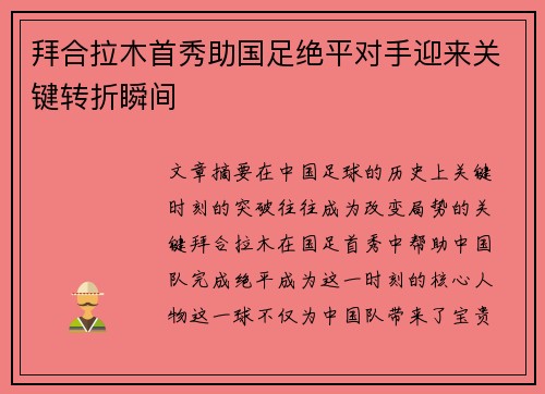 拜合拉木首秀助国足绝平对手迎来关键转折瞬间 拜合拉木首秀助国足绝平对手迎来关键转折瞬间