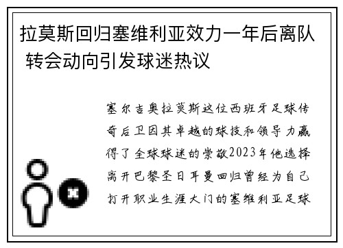 拉莫斯回归塞维利亚效力一年后离队 转会动向引发球迷热议 拉莫斯回归塞维利亚效力一年后离队 转会动向引发球迷热议