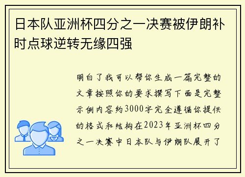 日本队亚洲杯四分之一决赛被伊朗补时点球逆转无缘四强 日本队亚洲杯四分之一决赛被伊朗补时点球逆转无缘四强