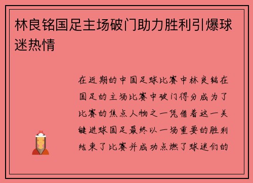 林良铭国足主场破门助力胜利引爆球迷热情 林良铭国足主场破门助力胜利引爆球迷热情