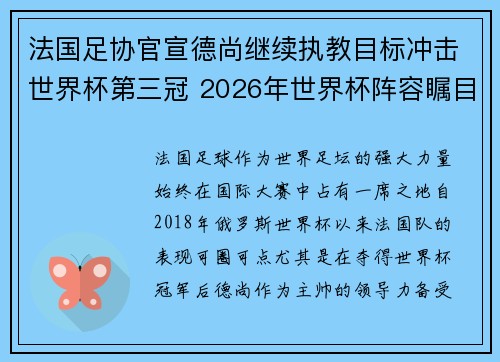 法国足协官宣德尚继续执教目标冲击世界杯第三冠 2026年世界杯阵容瞩目
