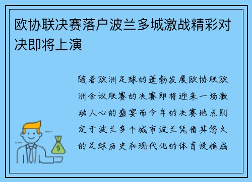 欧协联决赛落户波兰多城激战精彩对决即将上演