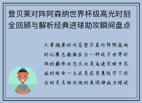 登贝莱对阵阿森纳世界杯级高光时刻全回顾与解析经典进球助攻瞬间盘点