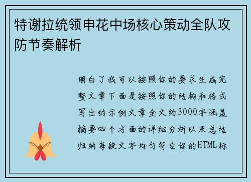 特谢拉统领申花中场核心策动全队攻防节奏解析 特谢拉统领申花中场核心策动全队攻防节奏解析
