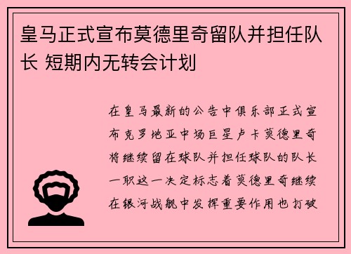 皇马正式宣布莫德里奇留队并担任队长 短期内无转会计划 皇马正式宣布莫德里奇留队并担任队长 短期内无转会计划