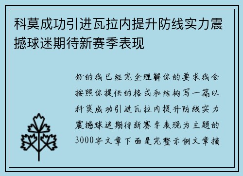 科莫成功引进瓦拉内提升防线实力震撼球迷期待新赛季表现 科莫成功引进瓦拉内提升防线实力震撼球迷期待新赛季表现