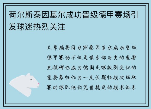 荷尔斯泰因基尔成功晋级德甲赛场引发球迷热烈关注 荷尔斯泰因基尔成功晋级德甲赛场引发球迷热烈关注