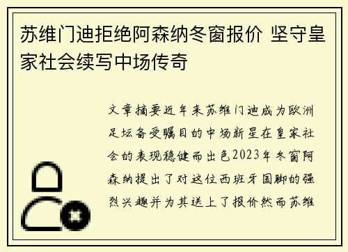 苏维门迪拒绝阿森纳冬窗报价 坚守皇家社会续写中场传奇